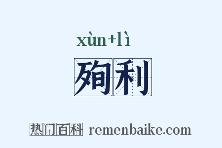 殉利是什么意思的图片